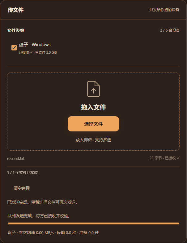 勾选接收设备后，拖入或选择文件即自动发送